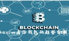 2023年Tokenim身份钱包的趋势